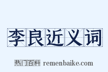 李良近义词是什么意思的图片